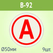 Наклейка буква «А» на аварийный светильник, B92 (пленка, диаметр 50 мм, блок 9 штук, 190х190 мм)